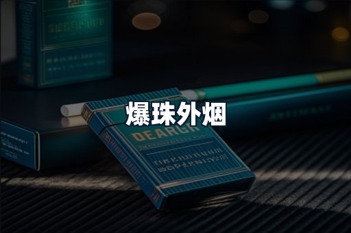 爆珠外烟