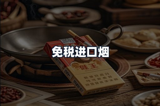 免税进口烟
